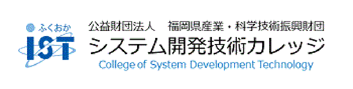 公益財団法人　福岡県産業・科学技術振興財団　システム開発技術カレッジ