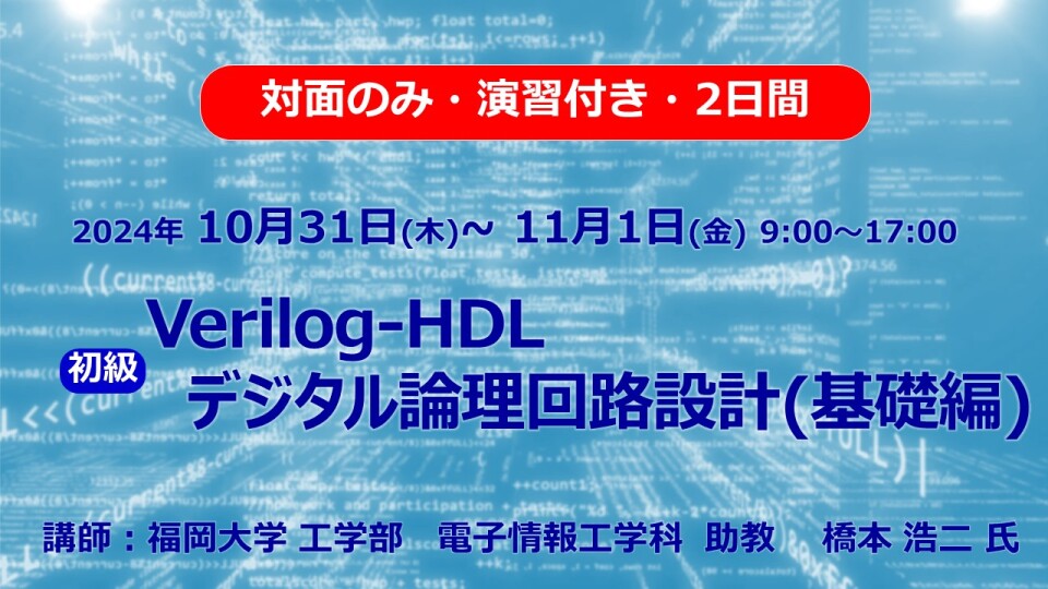 Verilog-HDL デジタル論理回路設計（2024年10月31日~11月1日開催）受講申込 | ふくおかIST e-learning