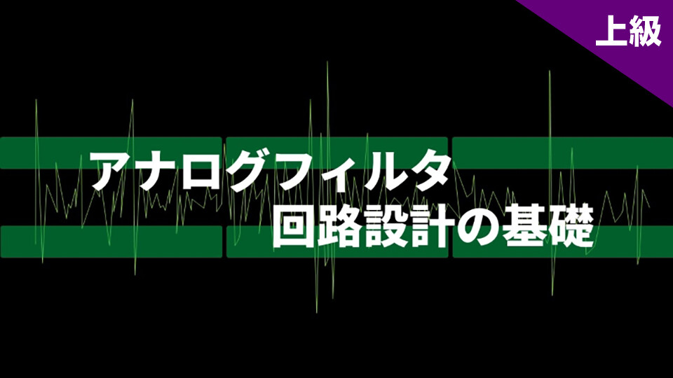 アナログフィルタ回路設計の基礎 講座紹介 | ふくおかIST e-learning