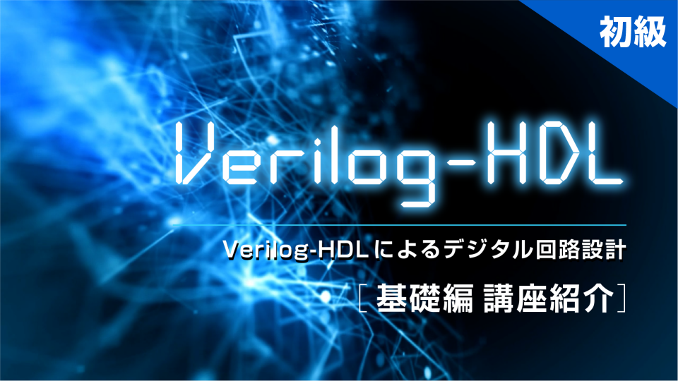 Verilog-HDLによるデジタル回路設計（基礎編） 講座紹介 | ふくおかIST